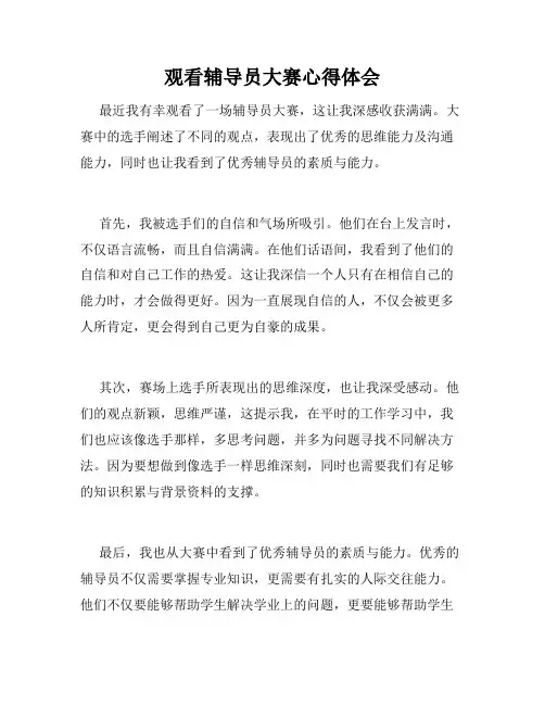 观看辅导员大赛心得体会