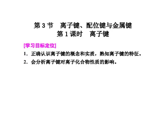 《离子键、配位键与金属键第一课时》课件3