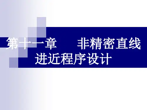 飞行程序设计-第11章-非精密直线进近