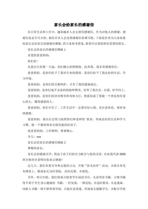 家长会给家长的感谢信