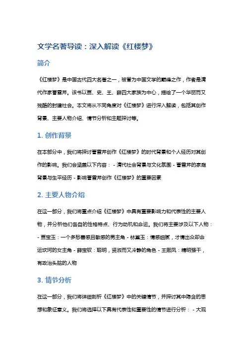 文学名著导读：深入解读《红楼梦》