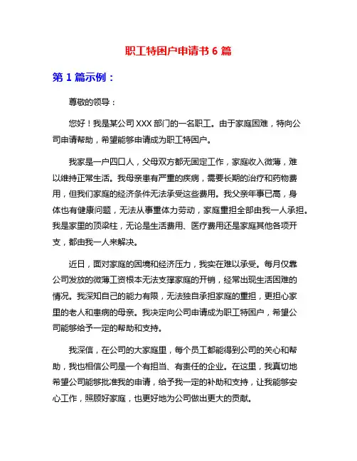 职工特困户申请书6篇
