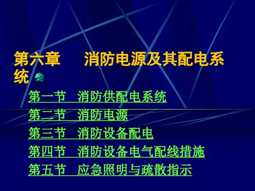 第六章 消防供配电系统