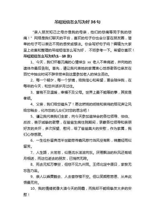 吊唁短信怎么写为好36句