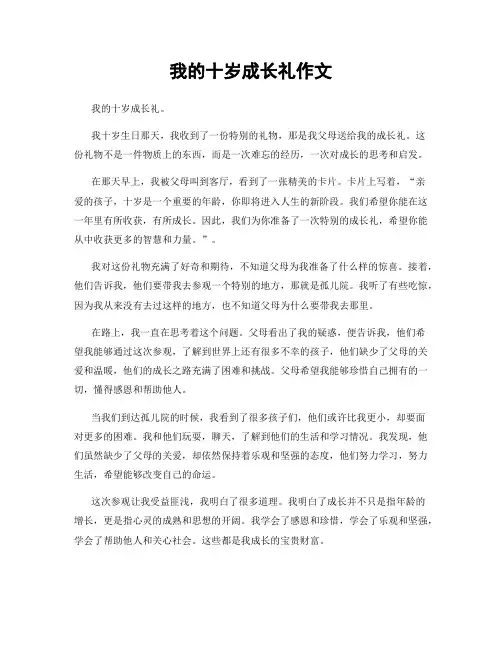 我的十岁成长礼作文