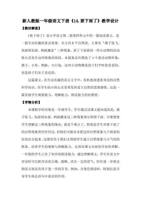 人教部编版一年级语文下册《要下雨了》公开课教学设计