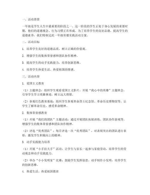 一年级育德实践活动方案