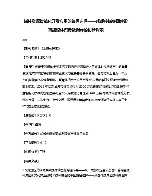 媒体资源智能化开发应用的路径选择——成都传媒集团建设智能媒体资源数据库的初步探索