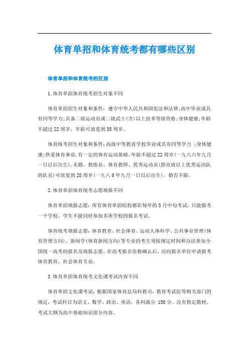 体育单招和体育统考都有哪些区别