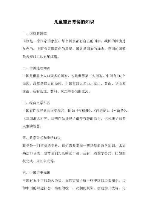 儿童需要背诵的知识