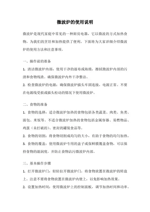 微波炉的使用说明