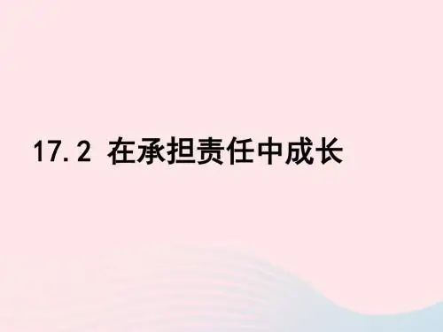 九年级道德与法治下册第八单元积极承担社会责任第17课做一个负责任的人第2框在承担责任中成长课件鲁人版