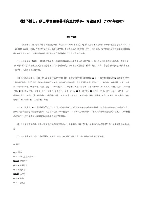 《授予博士、硕士学位和培养研究生的学科、专业目录 . .doc