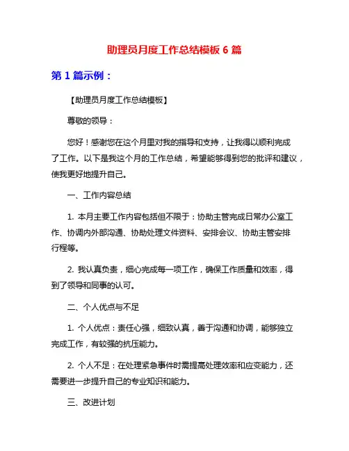 助理员月度工作总结模板6篇