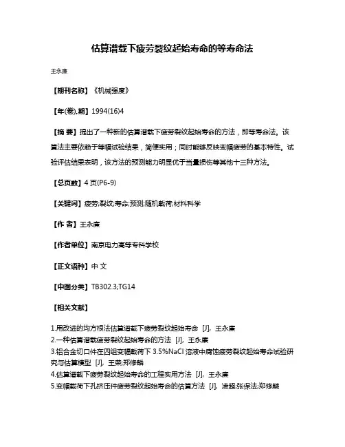 估算谱载下疲劳裂纹起始寿命的等寿命法