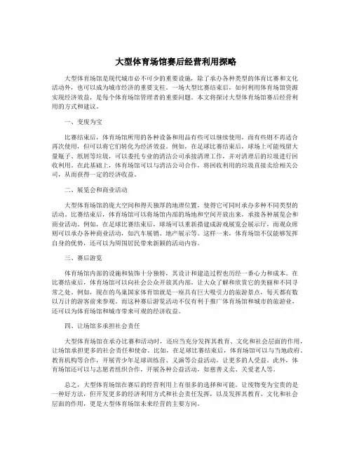 大型体育场馆赛后经营利用探略