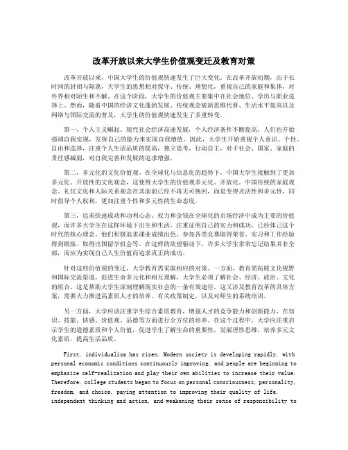 改革开放以来大学生价值观变迁及教育对策