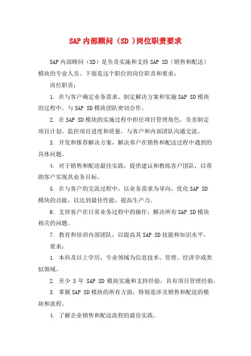 SAP内部顾问(SD )岗位职责要求