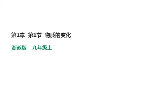 浙教版九年级上册科学第一章第一节 物质的变化 学习课件