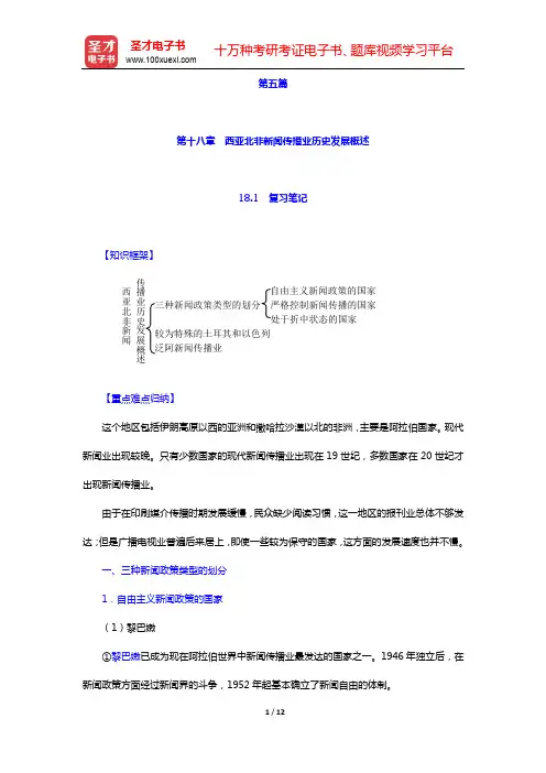 陈力丹《世界新闻传播史》(第3版)-第十八章 西亚北非新闻传播业历史发展概述【圣才出品】