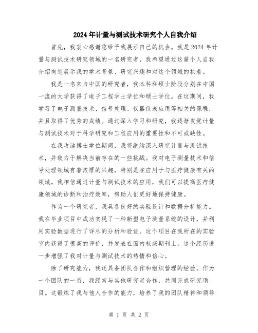 2024年计量与测试技术研究个人自我介绍