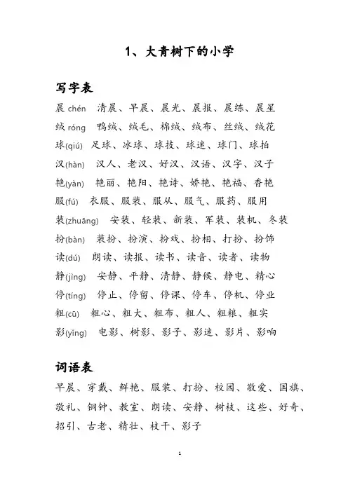 (word完整版)部编人教版三年级语文上册生字注音加组词及课后词语表