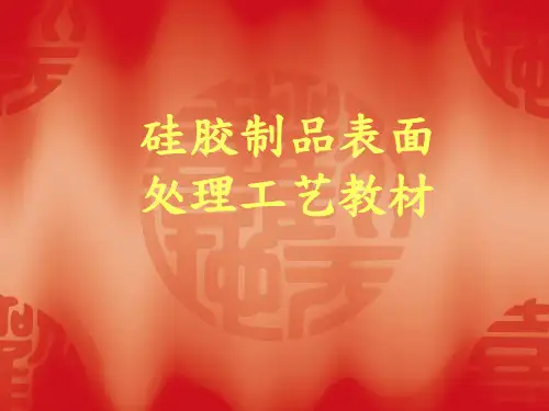 硅胶制品表面处理工艺教材(PPT 93页)
