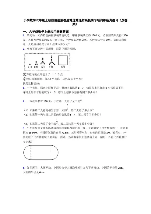 小学数学六年级上册应用题解答题精选精选拓展提高专项训练经典题目(及答案)