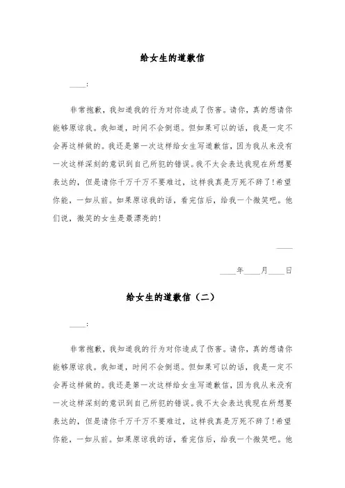 给女生的道歉信（四篇）