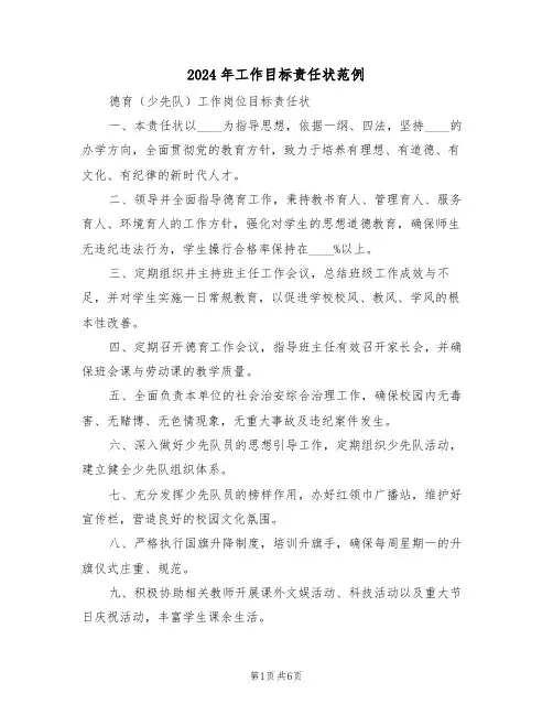 2024年工作目标责任状范例（四篇）