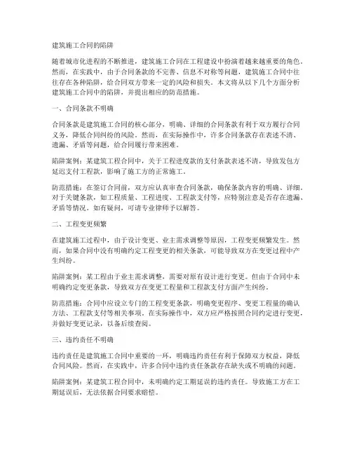 建筑施工合同的陷阱