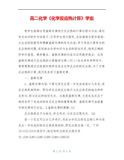 高二化学《化学反应热计算》学案