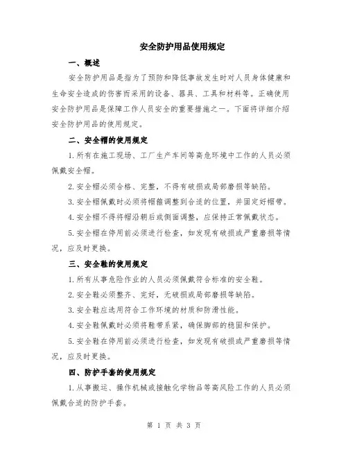 安全防护用品使用规定