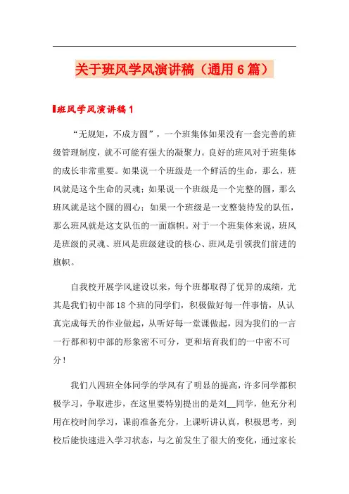 关于班风学风演讲稿(通用6篇)