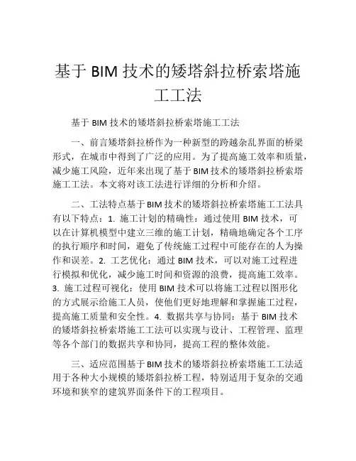 基于BIM技术的矮塔斜拉桥索塔施工工法(2)