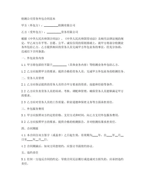 检测公司劳务外包合同范本