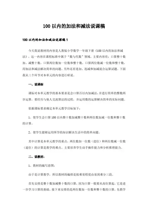 100以内的加法和减法说课稿