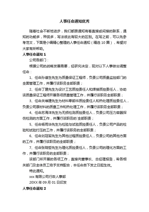 人事任命通知优秀范本（精选10篇）