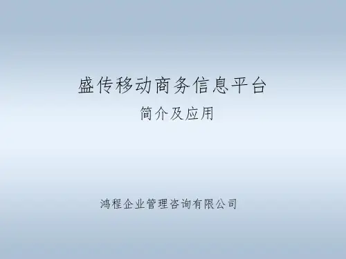 盛传移动商务信息平台