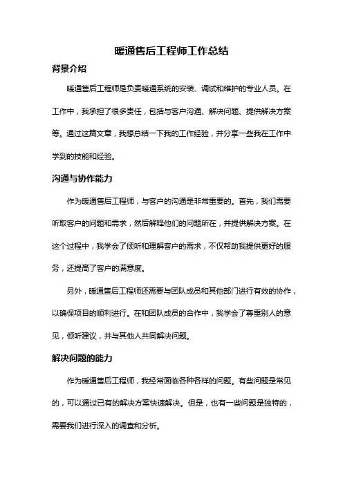 暖通售后工程师工作总结