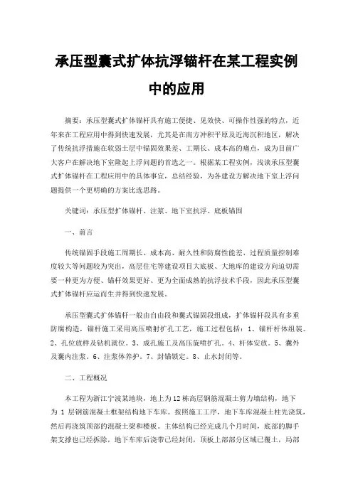 承压型囊式扩体抗浮锚杆在某工程实例中的应用