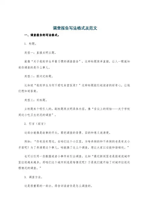 调查报告写法格式及范文