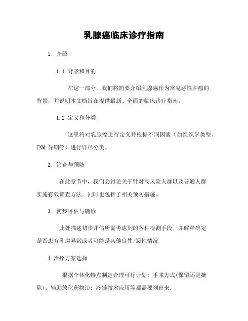 乳腺癌临床诊疗指南