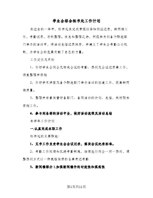 学生会综合秘书处工作计划(5篇)