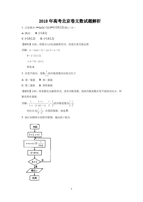 2018年高考北京卷数学试题答案解析(文数+理数)