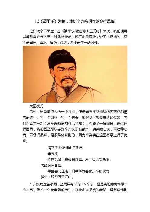 以《清平乐》为例，浅析辛弃疾词作的多样风格