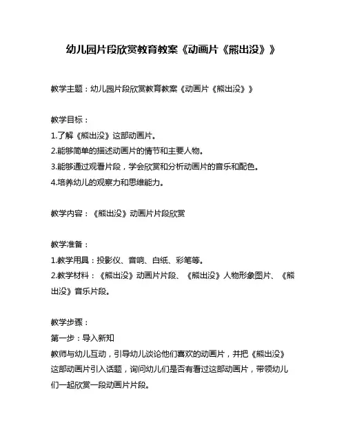 幼儿园片段欣赏教育教案《动画片《熊出没》》