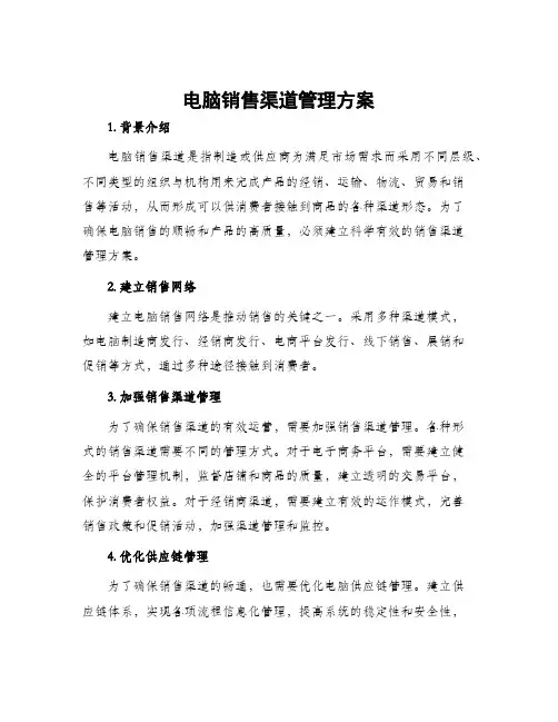 电脑销售渠道管理方案