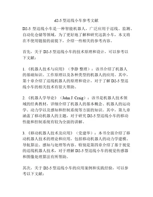d2-5型巡线小车参考文献