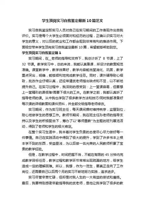 学生顶岗实习自我鉴定最新10篇范文